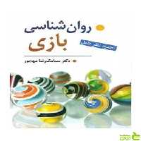 روان شناسی بازی سیامك مهجور ویرایش - سیب ترش - SibTorsh خرید با تخفیف