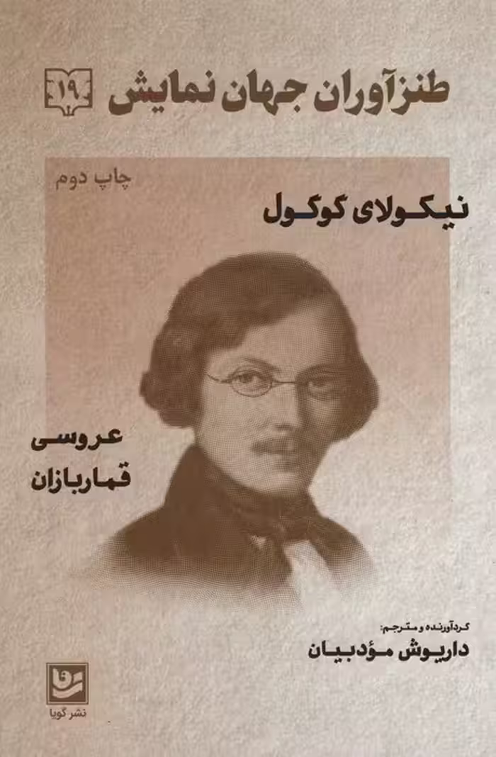 طنزآوران جهان نمایش19 (نیکولای گوگول (عروسی قماربازان)) - ناشربوک | خرید آنلاین کتاب