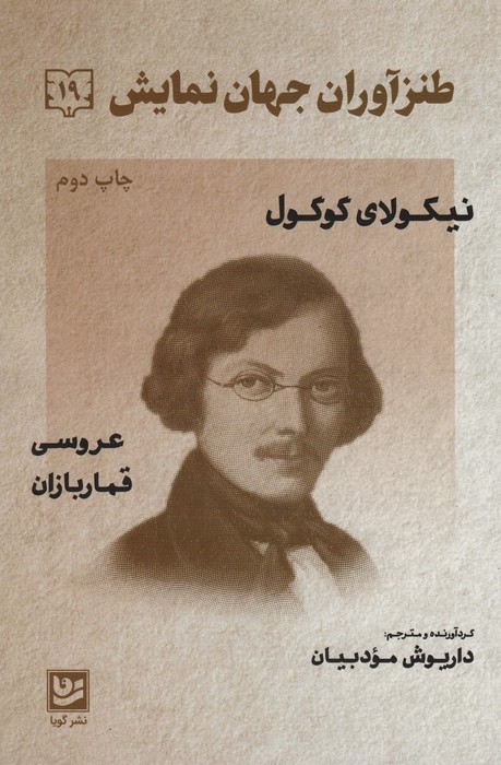 طنزآوران جهان نمایش19 (نیکولای گوگول (عروسی قماربازان)) - ناشربوک | خرید آنلاین کتاب