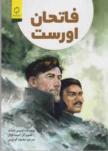 فاتحان اورست (مصور)
