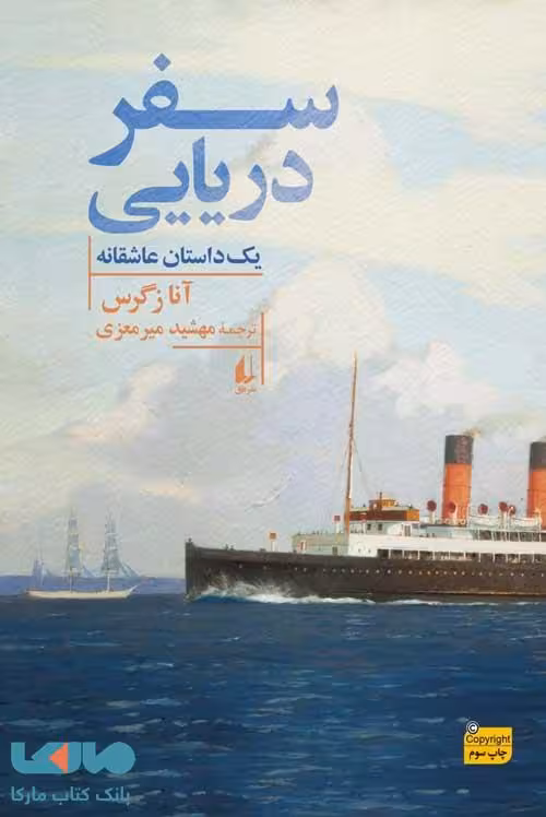 سفر دریایی افق
