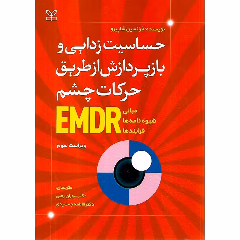 حساسیت زدایی و بازپردازش از طریق حرکات چشم EMDR (ویراست سوم)