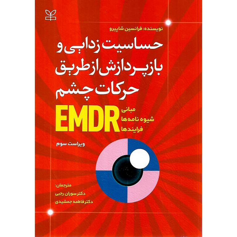 حساسیت زدایی و بازپردازش از طریق حرکات چشم EMDR (ویراست سوم)
