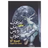 کتاب اعترافات رمان نویس جوان اثر اومبرتو اکو
