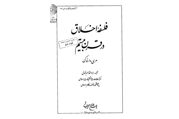 کتاب فلسفهٔ اخلاق در قرن بیستم - کتابخانه مجازی واتیکان
