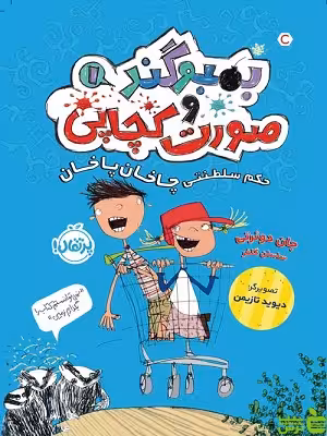 بُمبو‌‌گند و صورت کچاپی1 پرتقال - سیب ترش - SibTorsh مولف:جان دوئرتی
