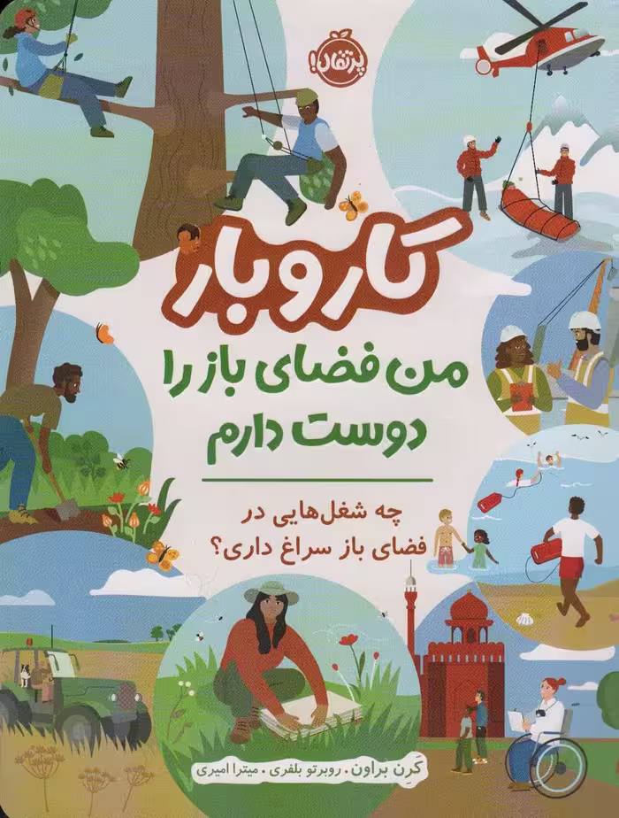 کار و بار (من فضای باز را دوست دارم)،(چه شغل هایی در فضای باز سراغ داری؟)،(گلاسه) - ناشربوک | خرید آنلاین کتاب