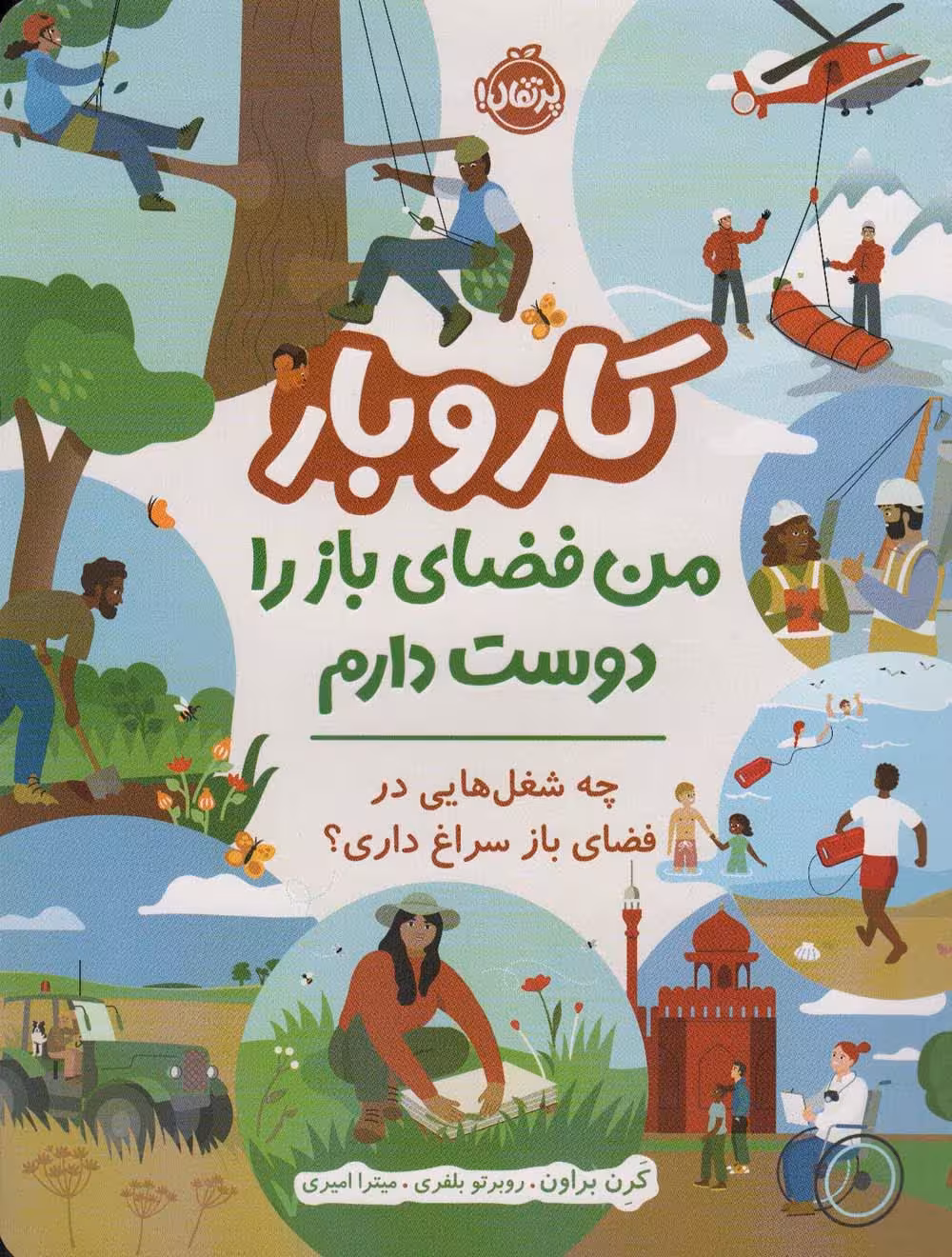 کار و بار (من فضای باز را دوست دارم)،(چه شغل هایی در فضای باز سراغ داری؟)،(گلاسه) - ناشربوک | خرید آنلاین کتاب