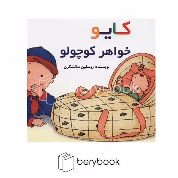 کتاب کایو خواهرکوچولو / گالینگور / پژواک دانش