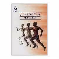کتاب حرکت شناسی اثر دکتر فریدون تندنویس انتشارات دانشگاه خوارزمی 