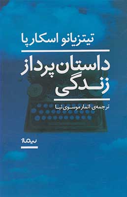 داستان پرداز زندگی