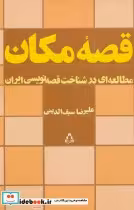 قیمت و خرید کتاب قصه مکان اثر علیرضا سیف الدینی | ایده بوک