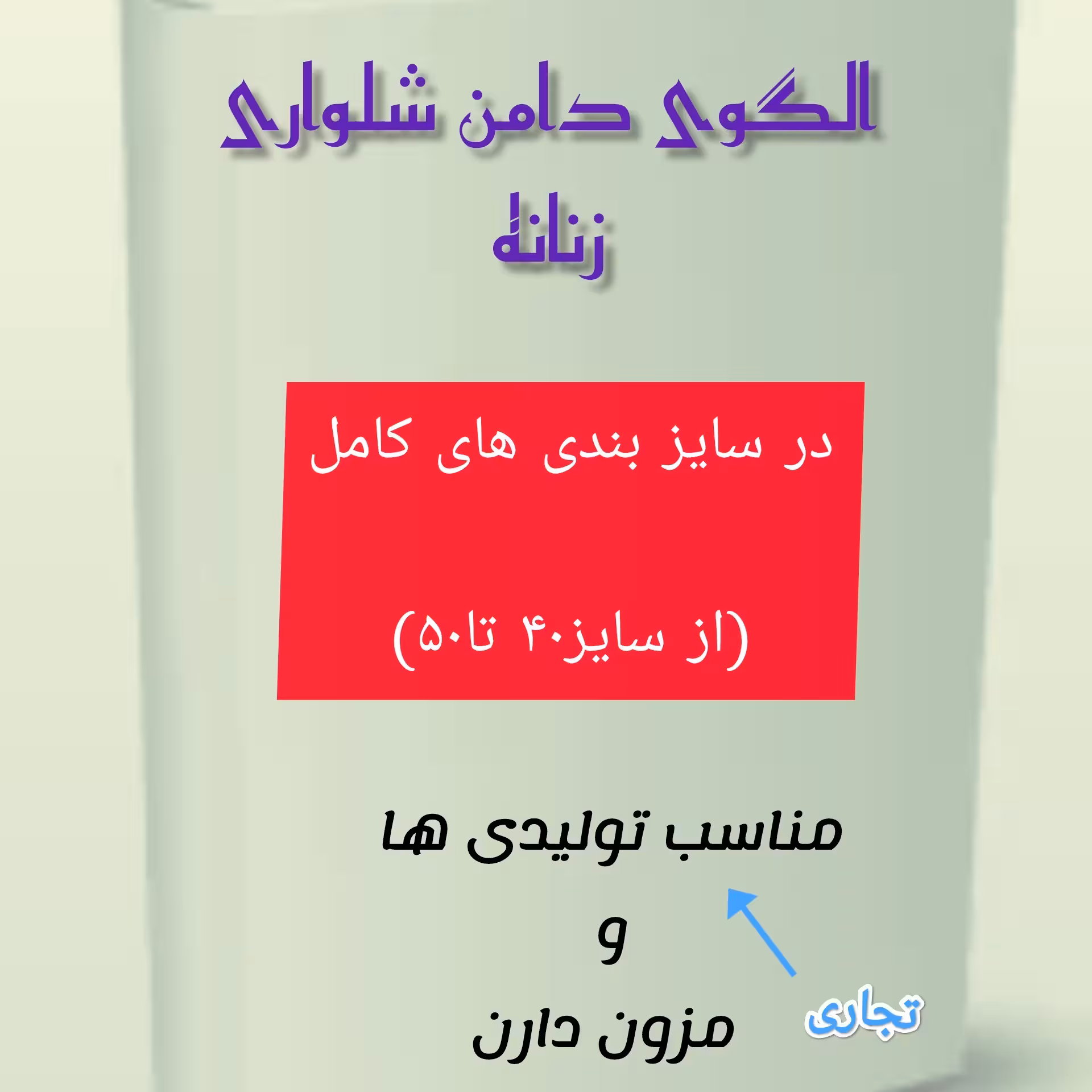 الگوی کامل آماده دامن شلواری زنانه تجاری وبازاری 