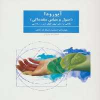 آیورودا (اصول و مبانی مقدماتی)،(نگاهی به علم کهن طول عمر و سلامتی) - ناشربوک | خرید آنلاین کتاب