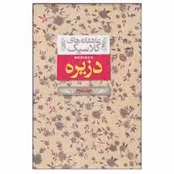 عاشقانه‌های کلاسیک: دزیره (جلددوم) | مرکز فرهنگی آبی