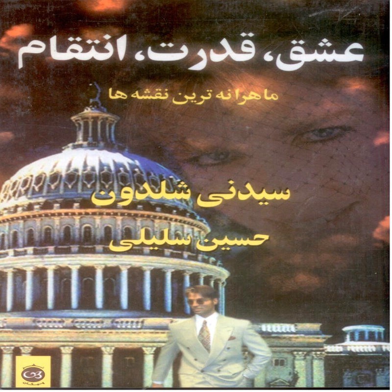 عشق قدرت انتقام (ماهرانه ترین نقشه ها)
