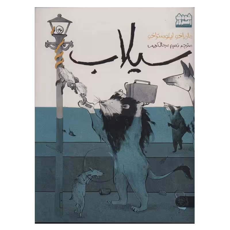 کتاب سیلاب اثر ماریاخو ایلوستراخو انتشارات کتاب پارک