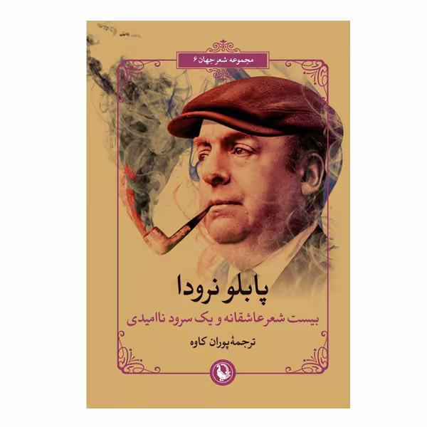 کتاب بیست شعر عاشقانه و یک سرود نا امیدی اثر پابلو نرودا انتشارات مروارید