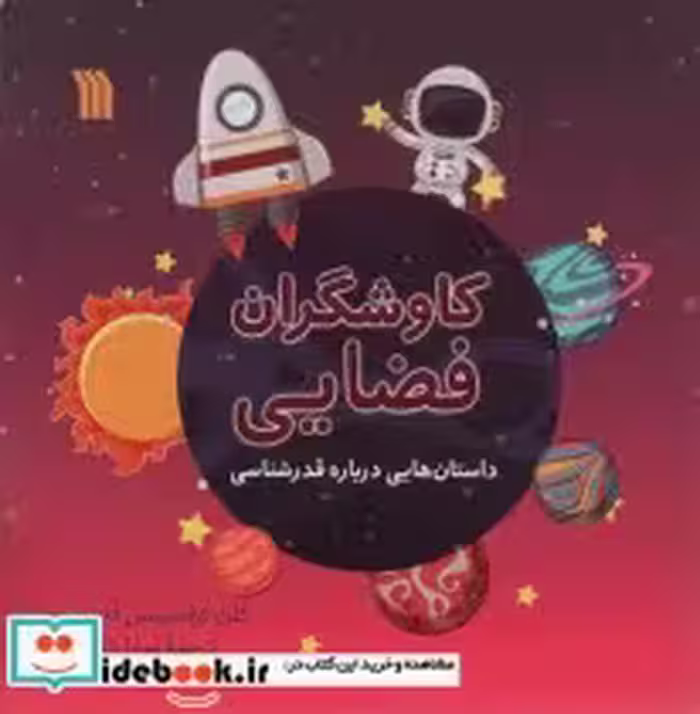 خرید کتاب کاوشگران فضایی داستان هایی درباره قدرشناسی ، گلاسه | ایده بوک