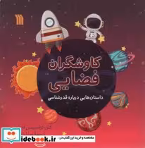 خرید کتاب کاوشگران فضایی داستان هایی درباره قدرشناسی ، گلاسه | ایده بوک