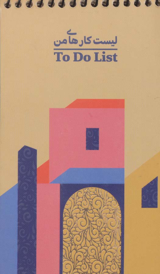 دفتر یادداشت خط دار لیست کارهای من (TO DO LIST،کد456)،(سیمی) - ناشربوک | خرید آنلاین کتاب
