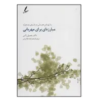 کتاب مبارزه ای برای مهربانی اثر جميل زكي انتشارات سايه سخن