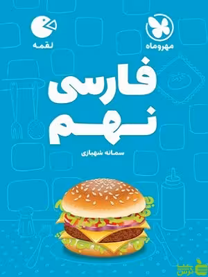 فارسی نهم لقمه مهروماه - سیب ترش - SibTorsh | خرید با تخفیف ویژه