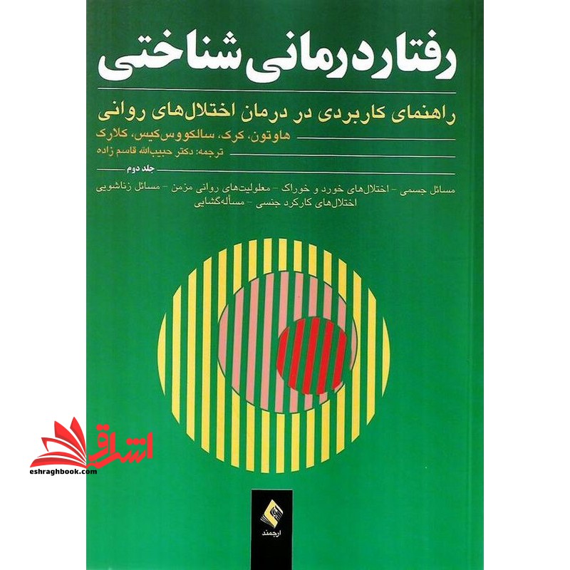 رفتار درمانی شناختی جلد دوم (راهنمای کاربردی در درمان اختلال های روانی) - فروشگاه کتاب اشراق