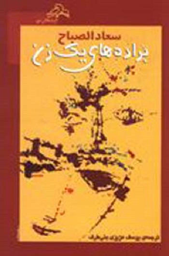 برادههای یک زن