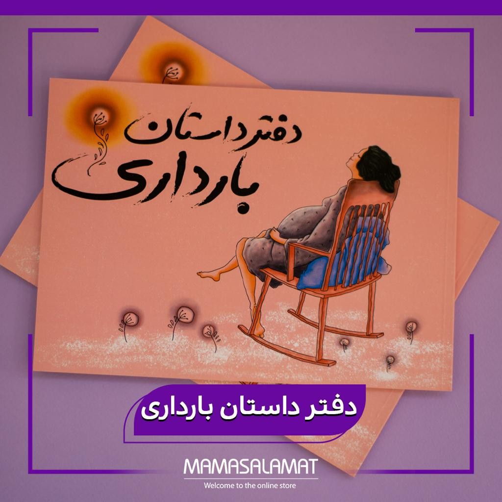 دفتر داستان بارداری