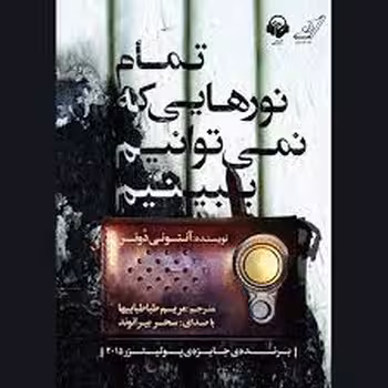 تمام نورهایی که نمی‌توانیم ببینیم | مرکز فرهنگی آبی
