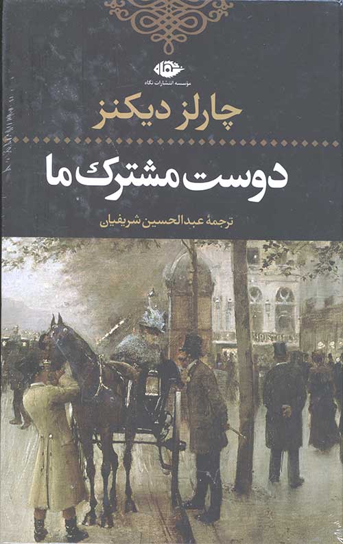دوست مشترک ما