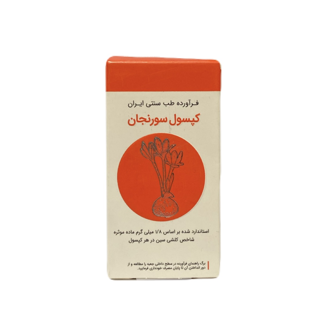 کپسول سورنجان شفانگر