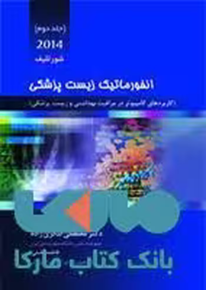 انفورماتیک زیست پزشکی جلد دوم 2014 نشر حیدری