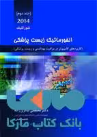انفورماتیک زیست پزشکی جلد دوم 2014 نشر حیدری