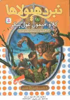 کلاو ، میمون غول پیکر ( آدام بلید – محمد قصاع ) 6 گانه ی دوم : زره طلایی – نبرد هیولاها 8