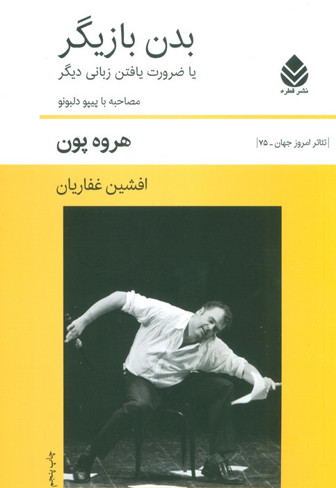 بدن بازیگر یا ضرورت یافتن زبانی دیگر (صاحبه با پیپو دلبونو) - ناشربوک | خرید آنلاین کتاب