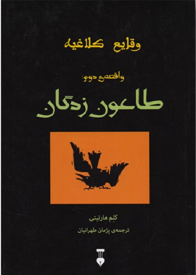 وقایع کلاغیه: واقعه‌ی دوم: طاعون زدگان