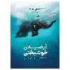 کتاب فرضیه خوشبختی اثر جاناتان هایت نشر نوین