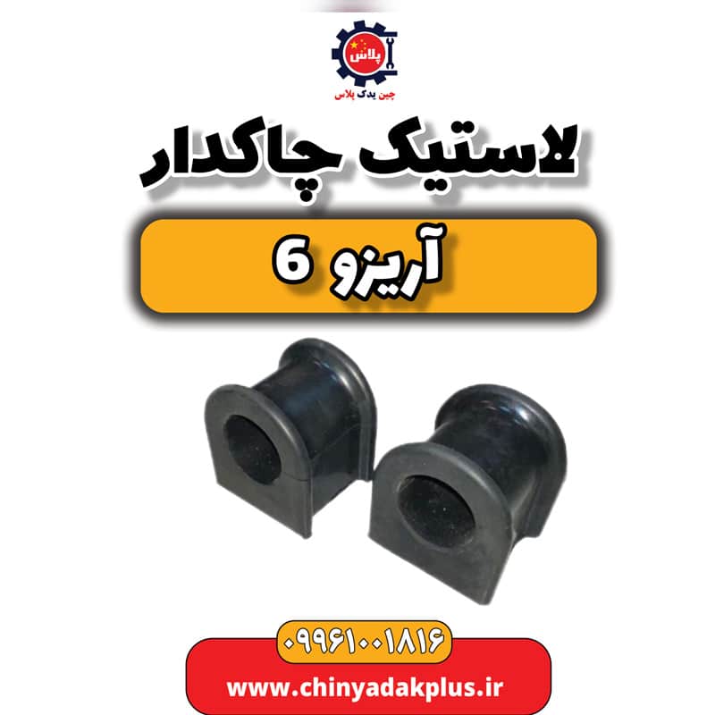 لاستیک چاکدار آریزو 6