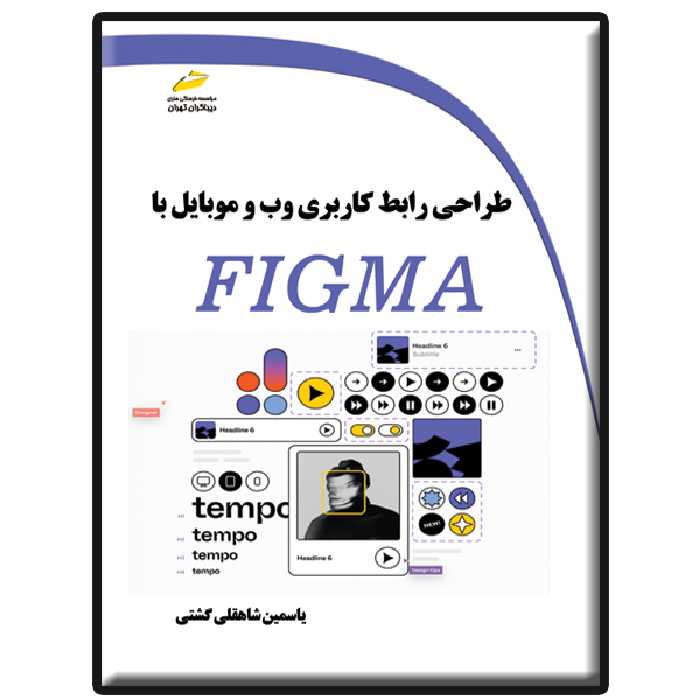 کتاب طراحی رابط کاربری وب و موبایل با Figma اثر یاسمین شاهقلی گشتی انتشارات دیباگران تهران
