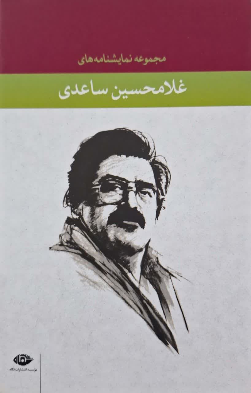مجموعه نمایشنامه های غلامحسین ساعدی قابدار (10جلدی)