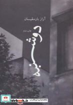 قیمت و خرید کتاب دوشنبه اثر آراز بارسقیان | ایده بوک