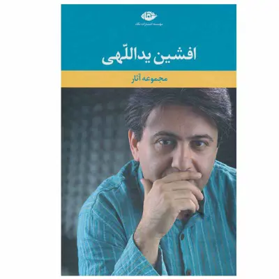 کتاب مجموعه آثار افشین یداللهی انتشارات نگاه