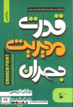 کتاب قدرت مدیریت بحران چگونه با شرایط بحرانی مقابله کنیم؟ | ایده بوک