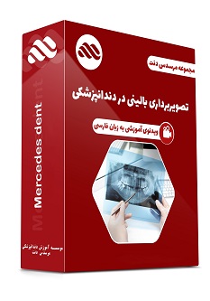 ویدئوی تصویر برداری بالینی در دندانپزشکی