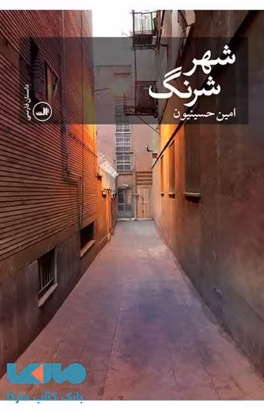 شهر شرنگ نشر ثالث
