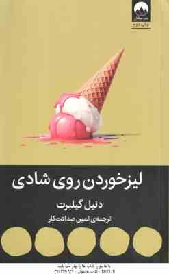 لیزخوردن روی شادی ( دنیل گیلبرت – ثمین صداقت کار )