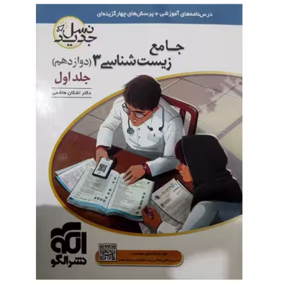 کتاب پرسشهای چهارگزینه ای زیست شناسی 3 دوازدهم نسل جدید اثر اشکان هاشمی نشر الگو جلد اول