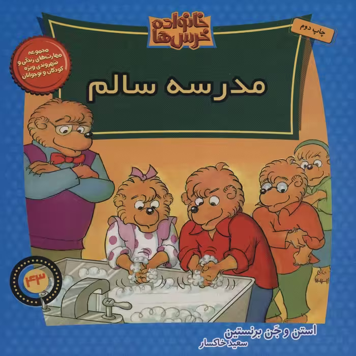 خانواده خرس ها43 (مدرسه سالم) - ناشربوک | خرید آنلاین کتاب